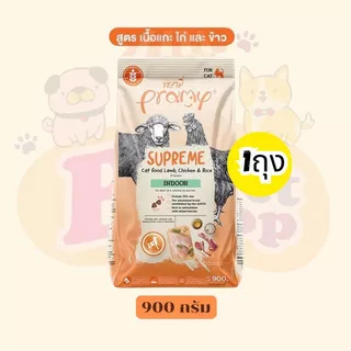 (แบ่งขาย kg)อาหารเม็ด Pramy Supreme พรามี่ ซูพรีม เหมาะสำหรับแมวทุกช่วงวัย แบบแบ่งขาย ขนาด 800-1kg