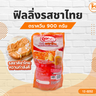 ฟิลลิ่งรสชาไทย ตราควีน 900 กรัม