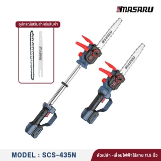 MASARU เลื่อยไฟฟ้าไร้สาย รุ่น SCS-405/410/415/420/430/435 เลื่อยไฟฟ้า เลื่อยโซ่ไร้สาย