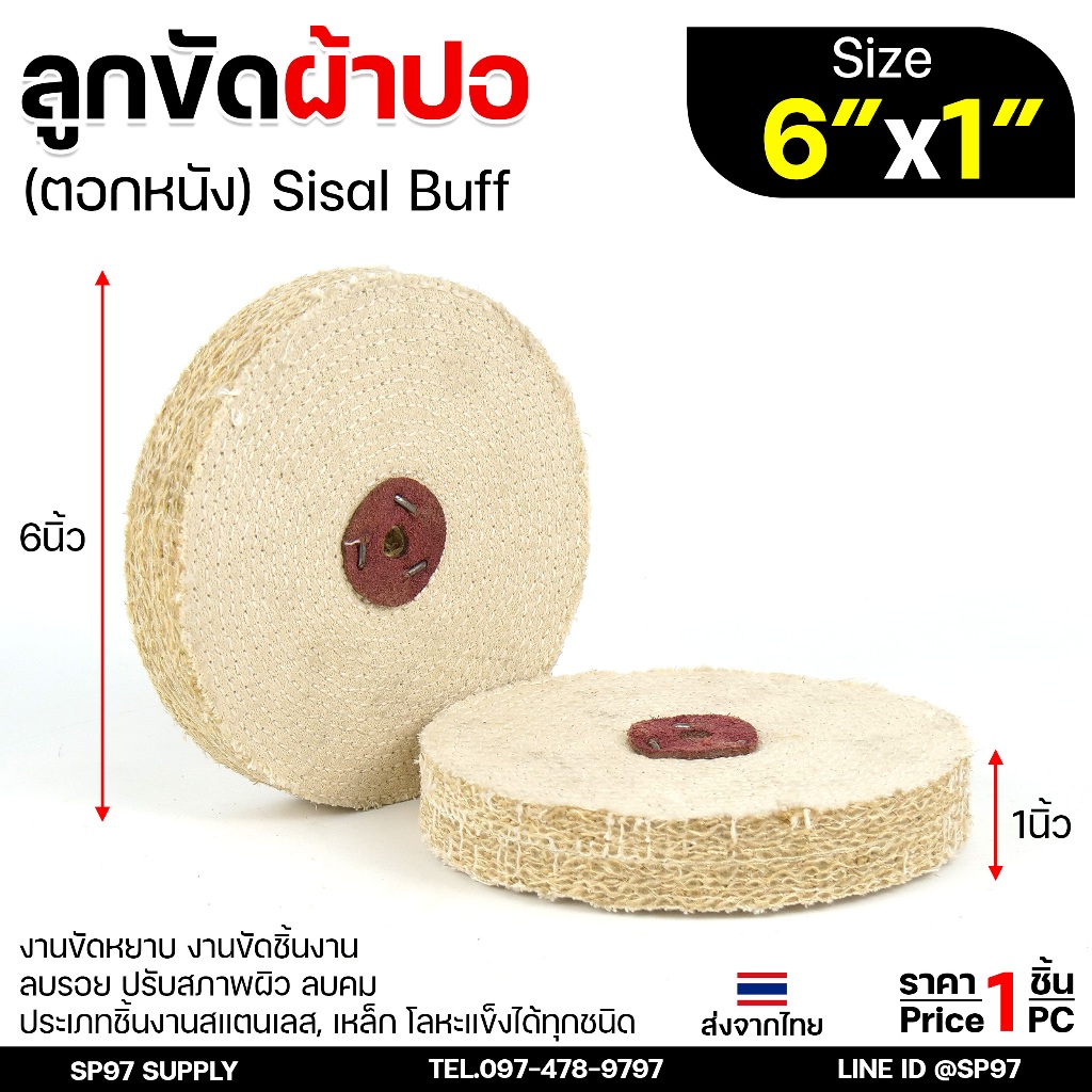 ลูกขัดผ้าปอ ลูกปอ ลูกขัด ขัดสแตนเลส  ขนาด 6 นิ้ว หนา 1 นิ้ว ตอกหนัง (ราคา1ลูก)