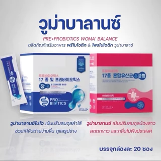 [ของแท้ 100%] วูม่า บาลานซ์ Woma ' Balance [1กล่อง มี 20ซอง] Woma Bio มีพรีไบโอติกและโพรไบโอติก