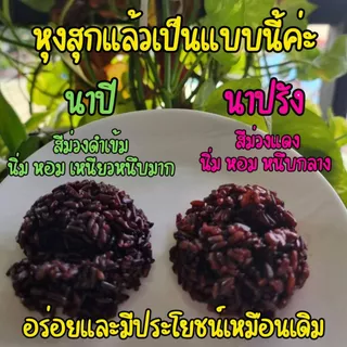 ข้าวไรซ์เบอร์รี่ (นาปี) ข้าวสาร ราคาถูกที่สุด 4 กก ตรา Good Rice by Glory Rice