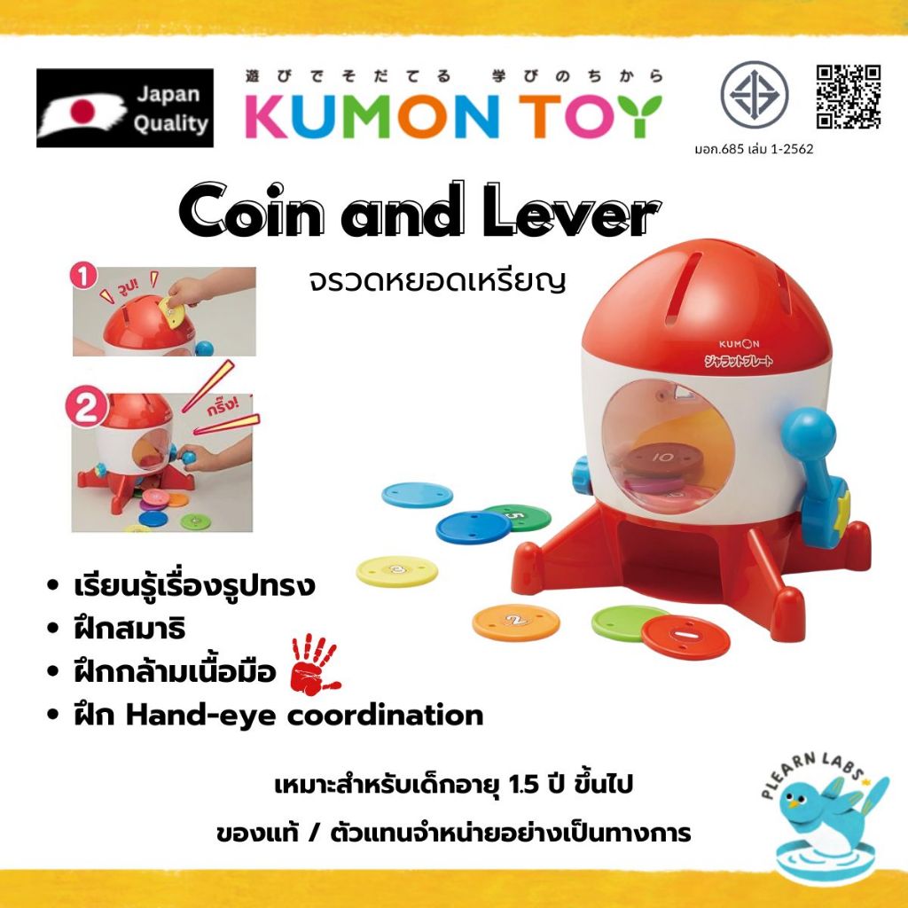 Kumon toy coin and lever game จรวจหยอดเหรียญ แสนสนุก สำหรับเด็กอายุ 1.5 ปีขึ้นไป ของแท้ สินค้าพร้อมส่ง