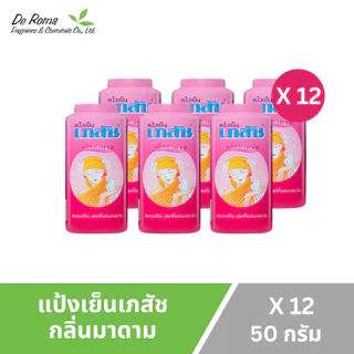 แป้งฝุ่น เภสัช แป้งเย็นเภสัช 3 สูตร ปริมาณ 50 มล. (ยกแพ็ค 12 กระป๋อง)