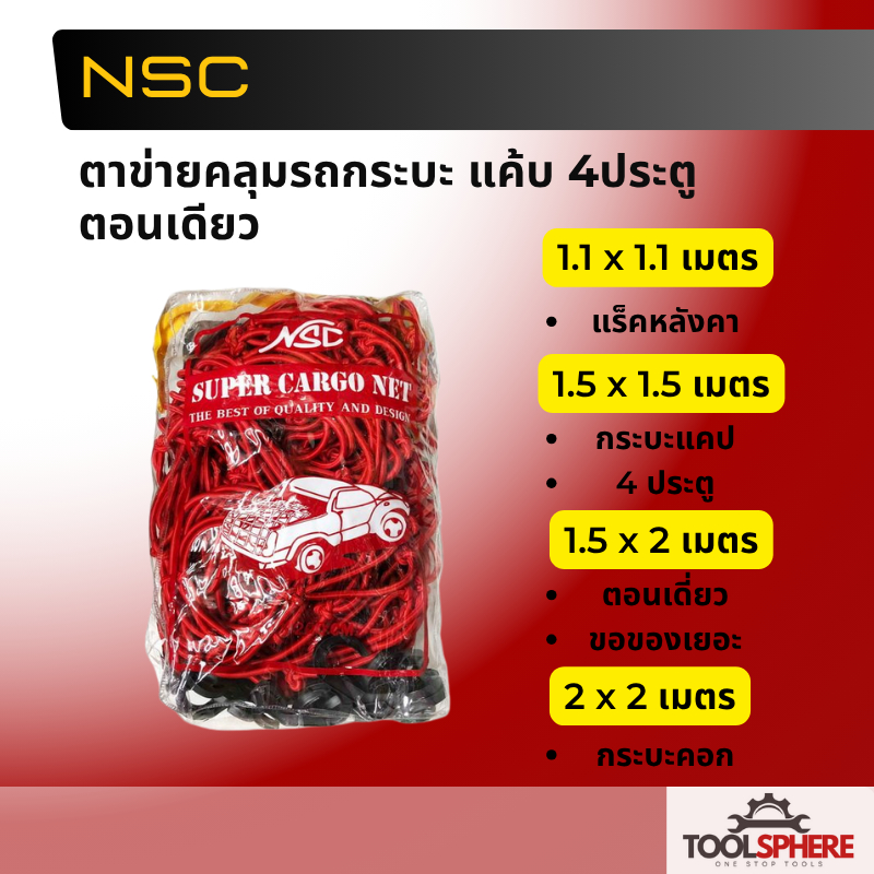 ตาข่ายคลุมรถกระบะ แค้บ 4ประตู ตอนเดียว ขนาด 1.1x1.1 / 1.5x1.5 / 1.5x2.0 / 2.0x2.0