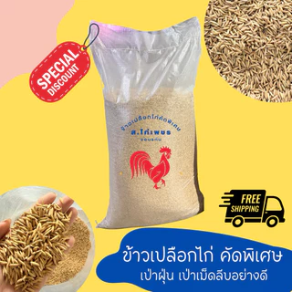 ‼️มีโค้ดส่งฟรี มีส่วนลด‼️ ข้าวเปลือกไก่ชน ขนาด 25 กิโลราคาถูก ✅ คัดพิเศษ เป่าฝุ่น/เม็ดลีบ ข้าวจ้าวพันธุ์กข79,85 พร้อมส่ง