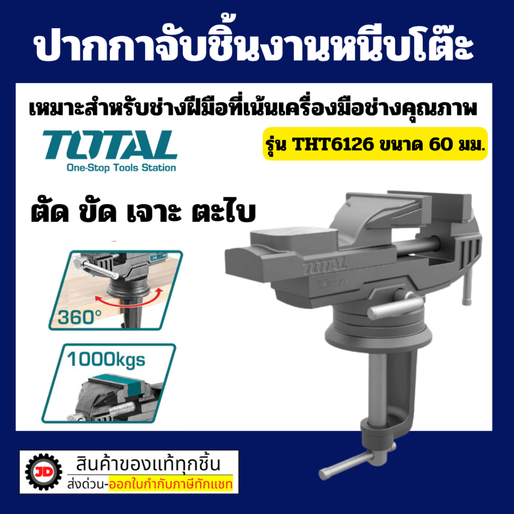 Total ปากกาจับชิ้นงาน แบบหนีบโต๊ะ ขนาด 60 มม. รุ่น THT6126 ( Bench Vice ) By jd_official_store