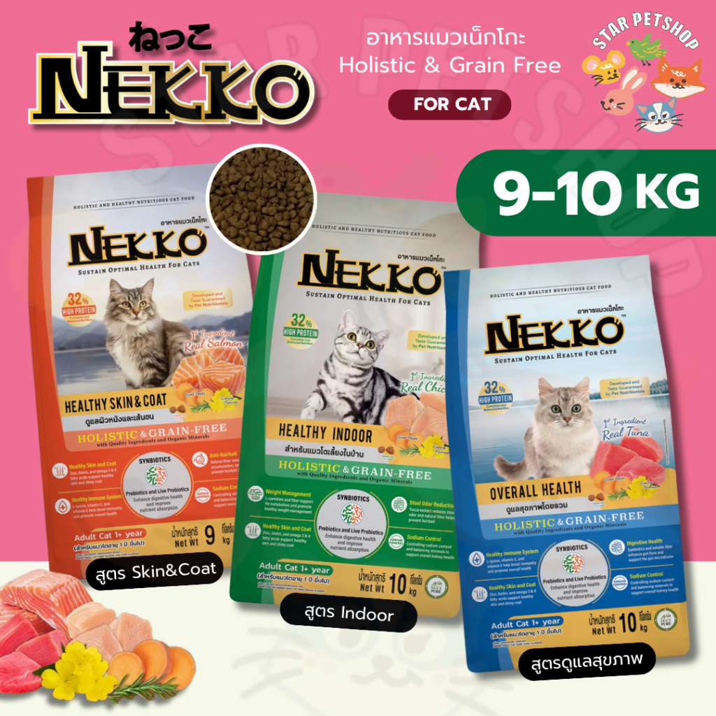 Nekko อาหารเม็ด อาหารแมวเน็กโกะ Holistic & Grain Free มี synbiotics ปรับสมดุลลำไส้ ขนาด 9-10 Kg