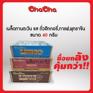 ☑️ชาช่า เมล็ดทานตะวัน [แบบลัง] ขนาด 35-40-98 และ65 กรัม ( Chacha ) กรอบ หอม อร่อย โดนใจทุกวัยเหมาะกับทุกโอกาส