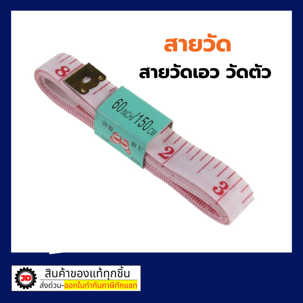 สายวัดอย่างดี คุณภาพจากประเทศเยอรมัน