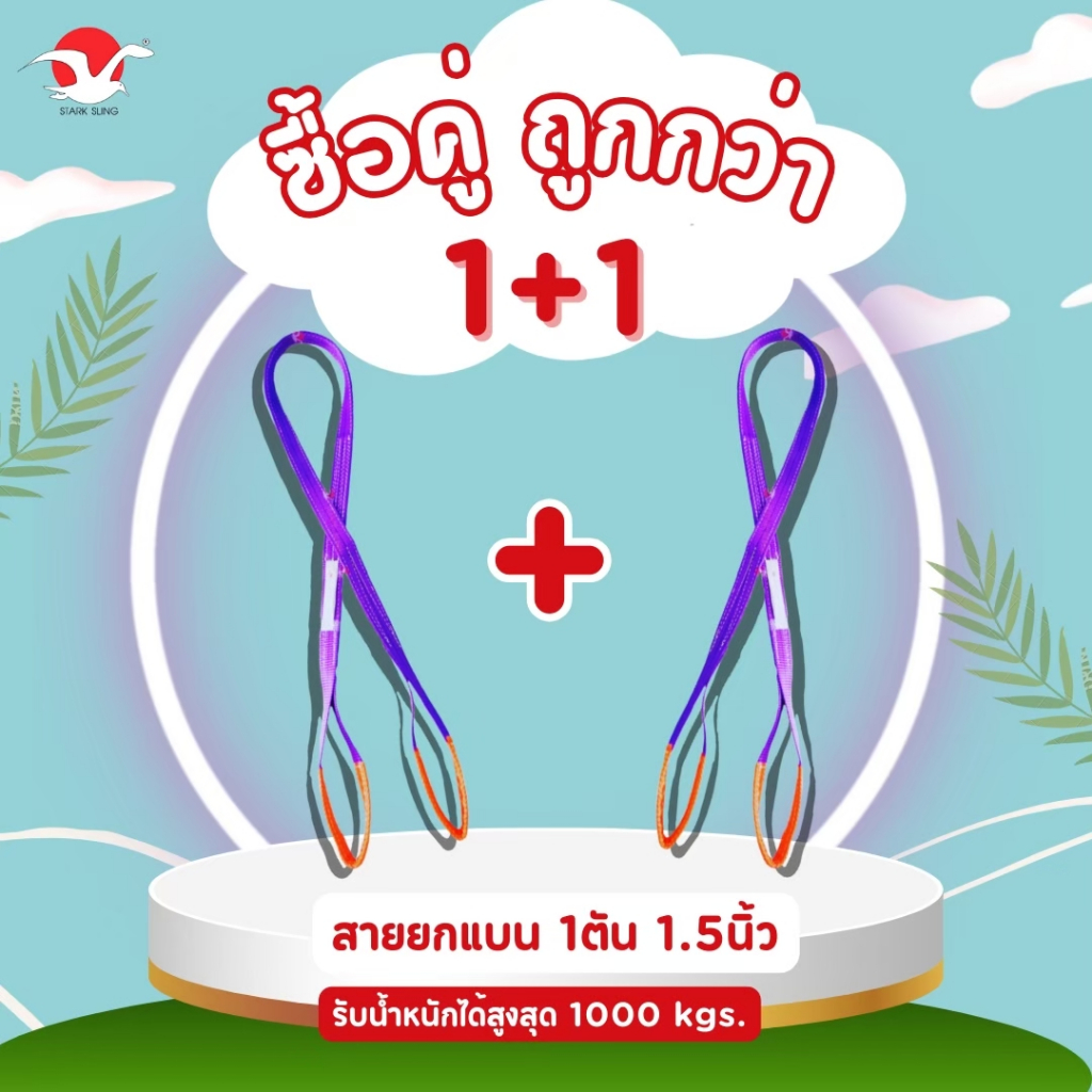 โปรคู่สายกแบน (ได้ 2ชิ้น) งานสายยก งานสลิงผ้าใบ ขนาด 1 ตัน แบบมีห่วงหัวท้าย