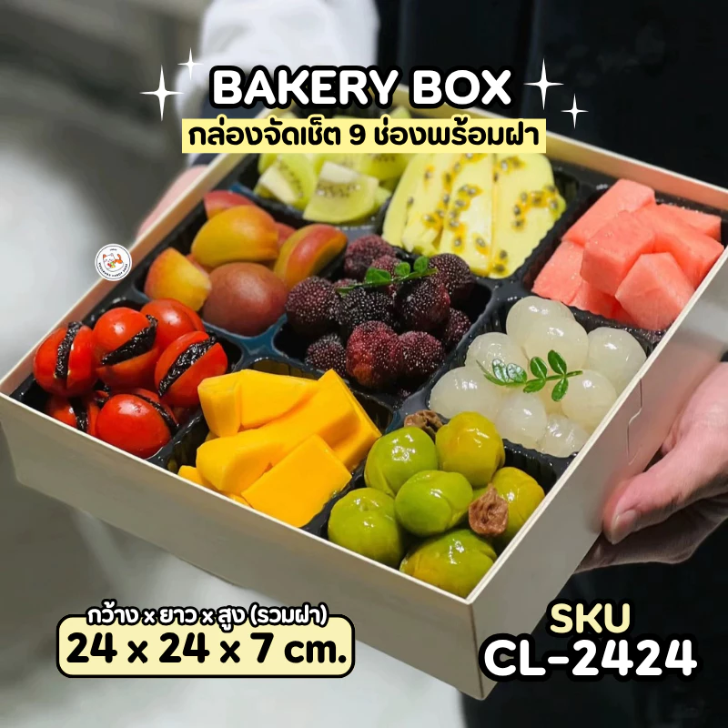 กล่องแบ่งช่อง กล่อง9ช่อง 10ใบ (CL-2424) ฐานกระดาษคราฟท์ ฝา PVC ช่องแบ่งถอดได้ สำหรับจัดเซ็ตอาหารและขนม