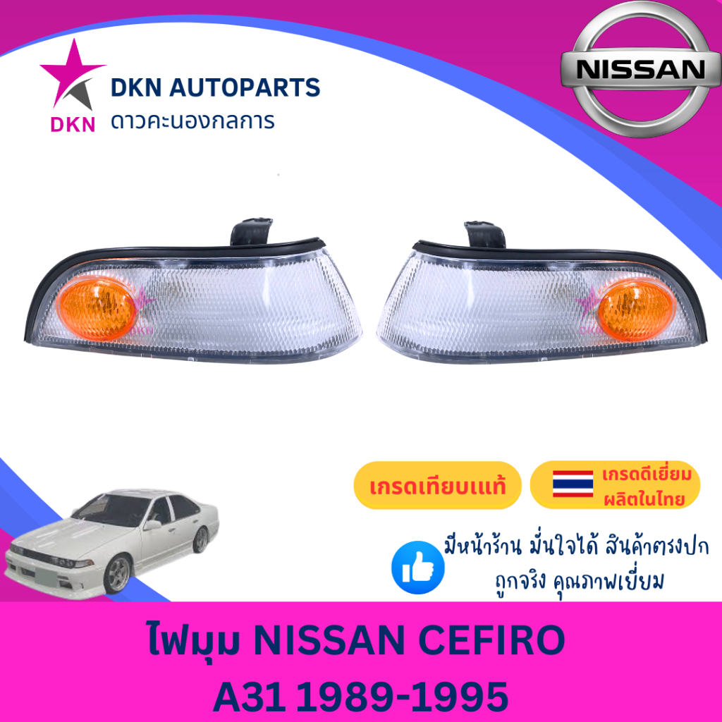 (LUCID) ไฟมุม ไฟหรี่มุม ไฟเลี้ยว ไฟเลี้ยวมุม NISSAN CEFIRO A31 1989-1995 นิสสัน เซฟิโร่ คุณภาพดีเยี่ยม