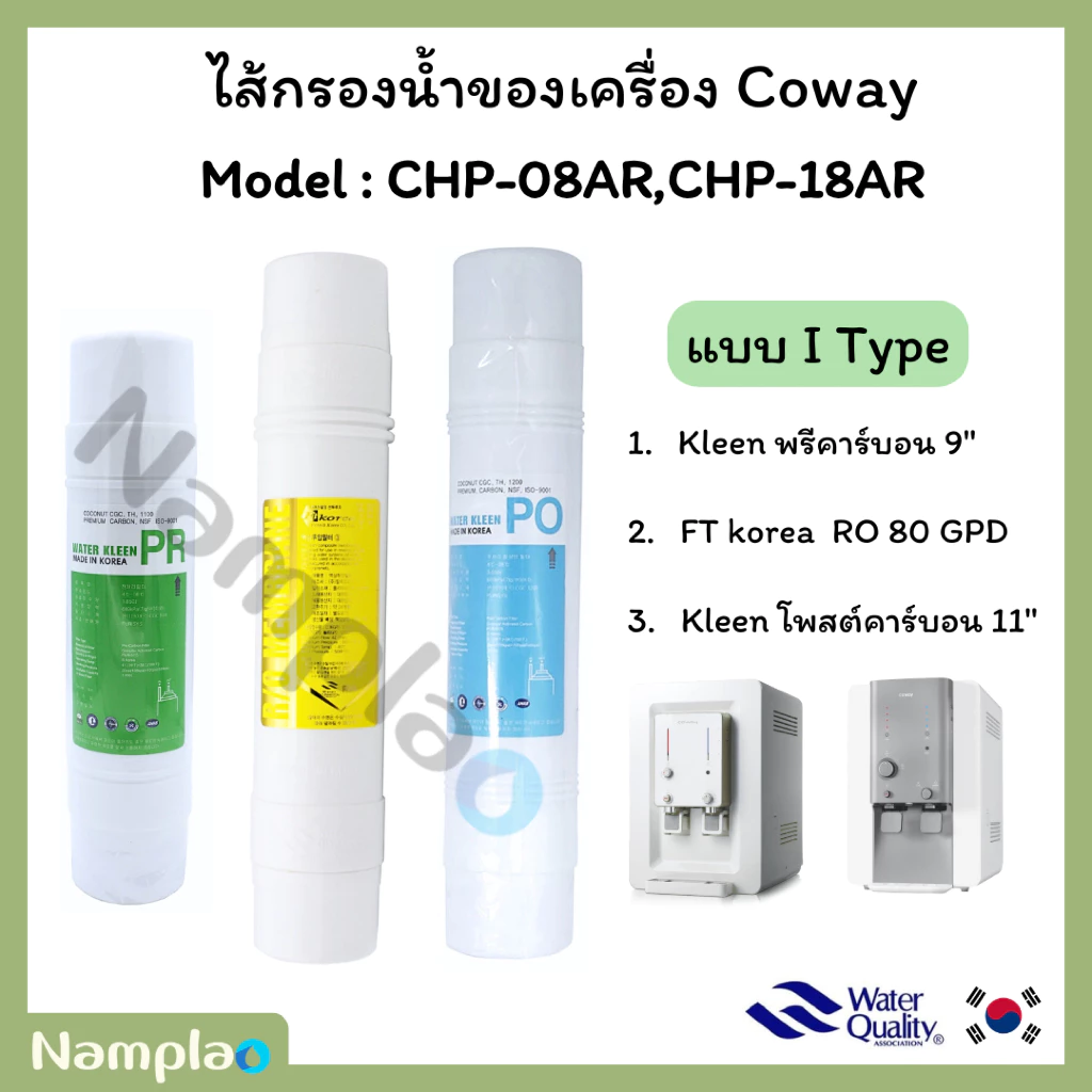 ชุดไส้กรองน้ำ อินไลน์ Kleen x FT Korea x Ultratek สำหรับ Coway CHP-08AR / CHP-18AR thumbnail 6