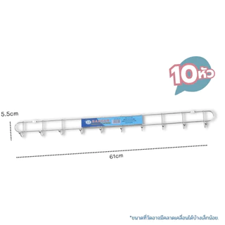 20warehouse ตะขอติดผนัง 10 หัว ขนาด 60 cm. ตะขอแขวนของติดผนัง ตะขอแขวน 10 หัว ที่แขวนของแบบติดผนัง