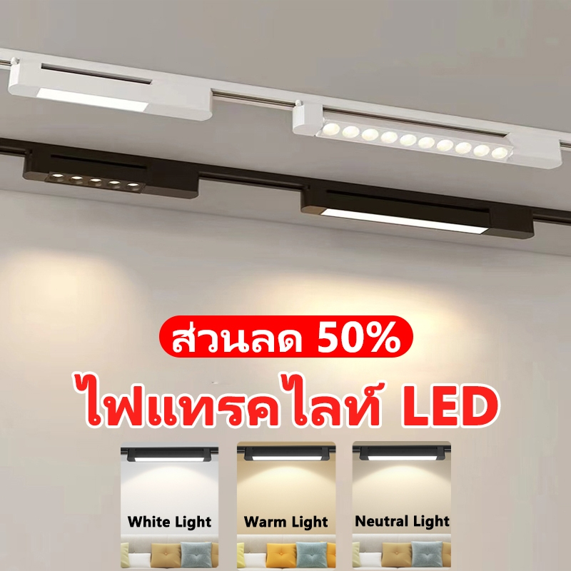 LED Track Light ไฟแทรคไลท์ สปอร์ตไลท์ LED Spotlight Ceiling Light ใช้สำหรับห้องนั่งเล่นร้านขายเสื้อผ้าแสง
