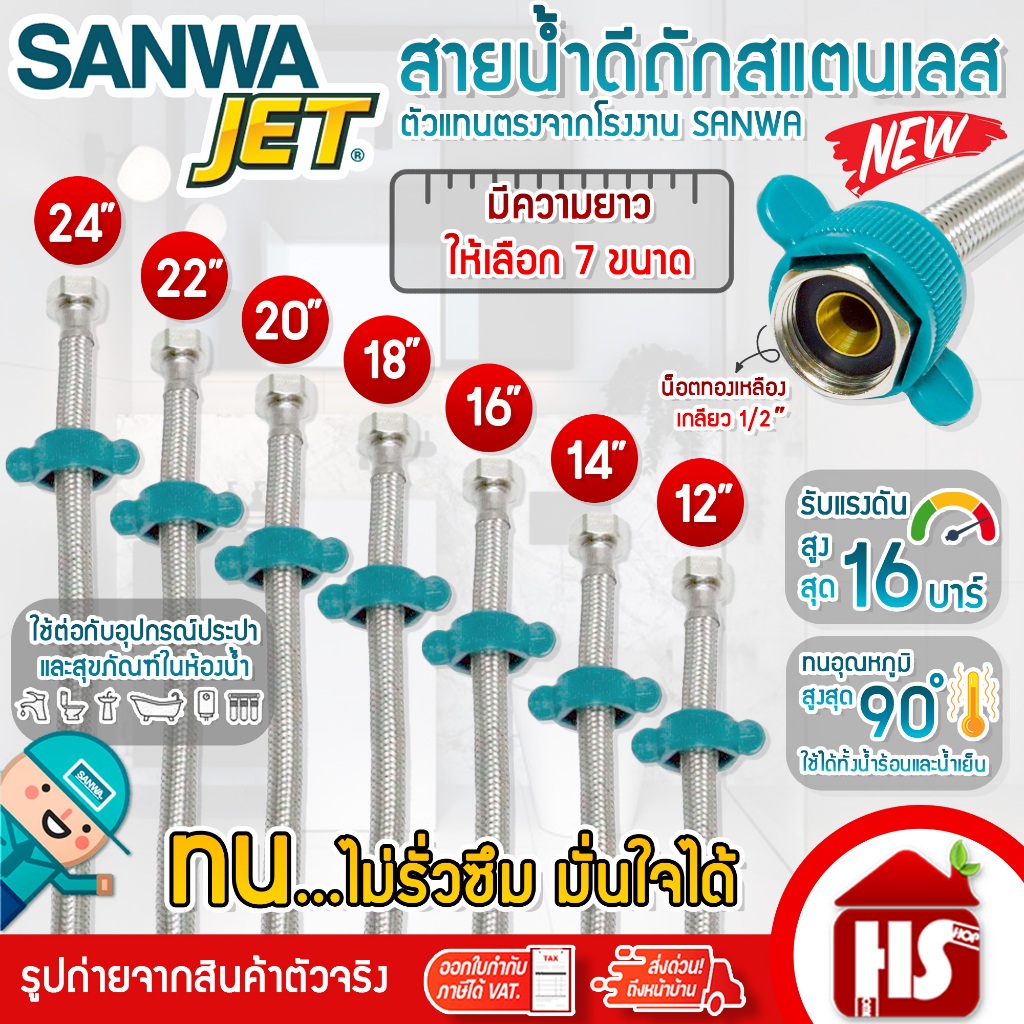Sanwa JET สายน้ำดี สายถักสแตนเลสSUS304 อย่างดี ทุกขนาด 12,14,16,18,20,22,24 นิ้ว น็อตทองเหลืองเกลียว1/2"