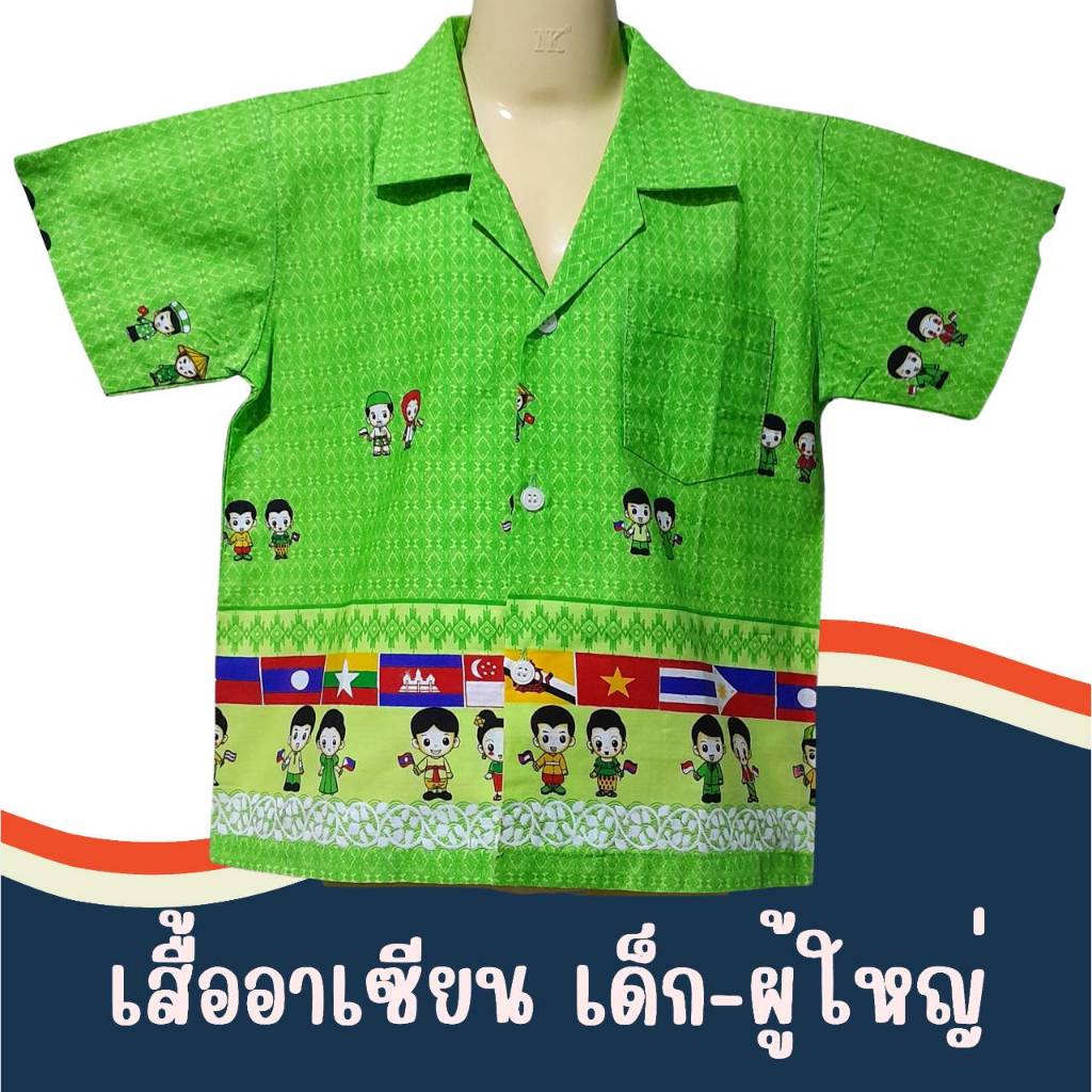 เสื้ออาเซียน คอปก ลายอาเซียน เด็กและผู้ใหญ่ LS ED