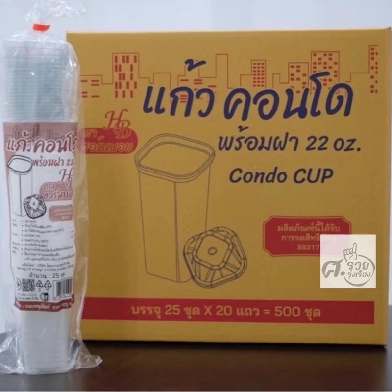 Hornboy-Condo cup แก้วคอนโด พร้อมฝา 22ออนซ์ (ยกลัง)