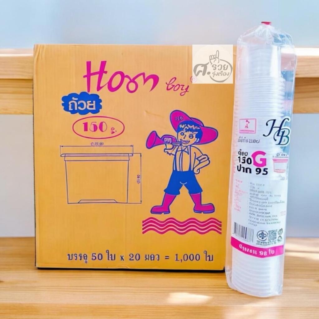 Hornboy ถ้วยขนม 150 กรัม  ฮอยบอย (ยกลัง 1,000 ใบ )
