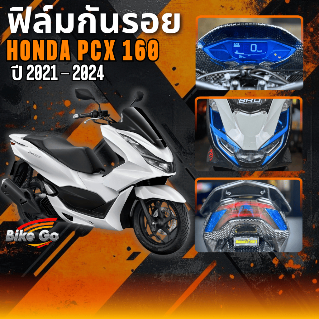 ฟิล์มกันรอย Pcx160 ปี2021-2024 ฟิล์มกันรอยรถมอเตอร์ไซค์ ติดตั้งง่าย ทนแดด