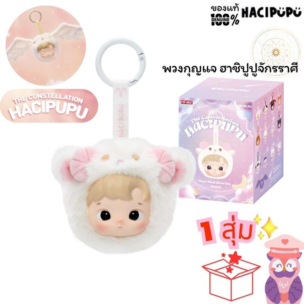 🦉พร้อมส่งในไทย🌠กล่องจุ่ม พวงกุญแจ ฮาซิปูปู้ 12ราศี HACIPUPU TheConstellation Series 1จุ่ม🎁ลุ้นซีเครท