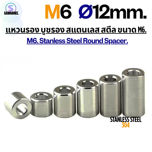 แหวนรอง บูชรอง สแตนเลส 304 ขนาด M6 Stanless Steel 304 Round Spacer.[CNC]