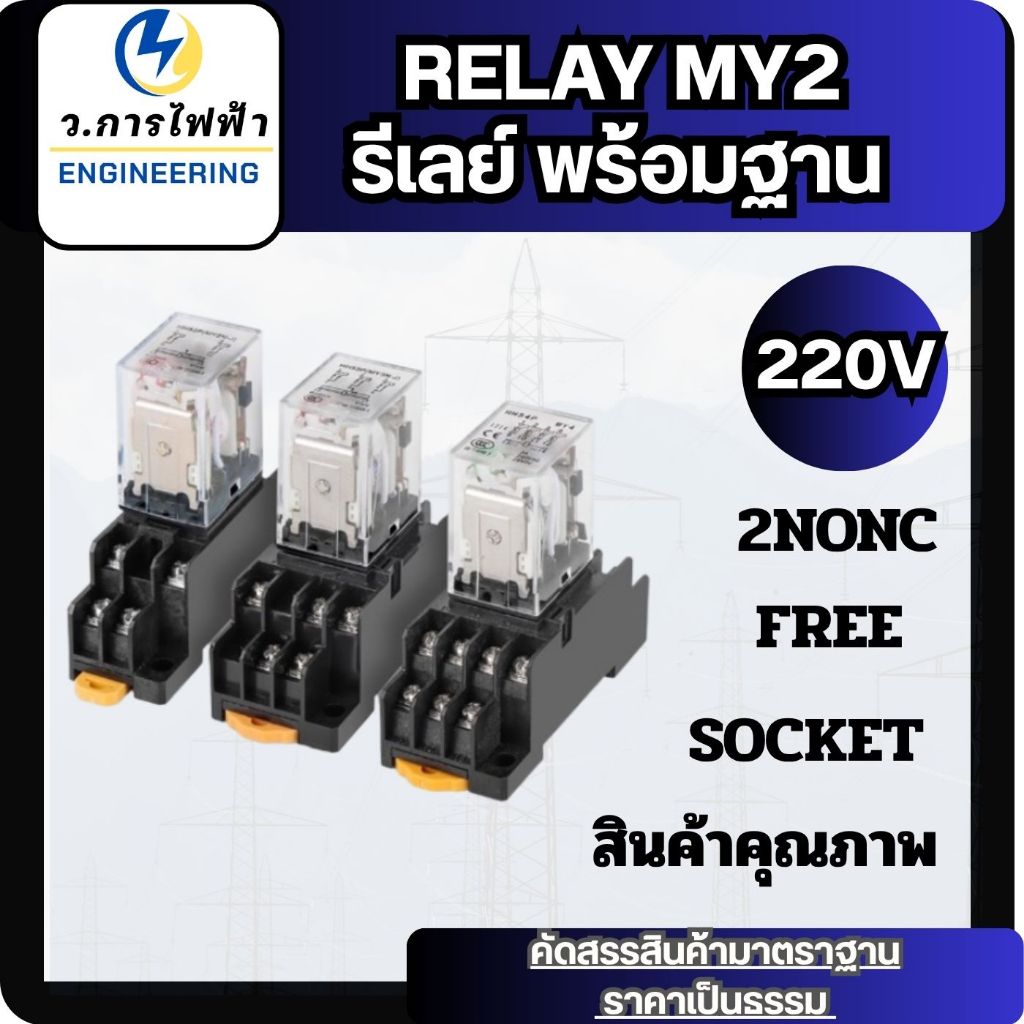 รีเลย์พร้อมซ๊อกเก็ต MY2 HH52P  220VAC ทนกระแส 5A (2คอนแทรค) สินค้าคุณภาพ relay MY2