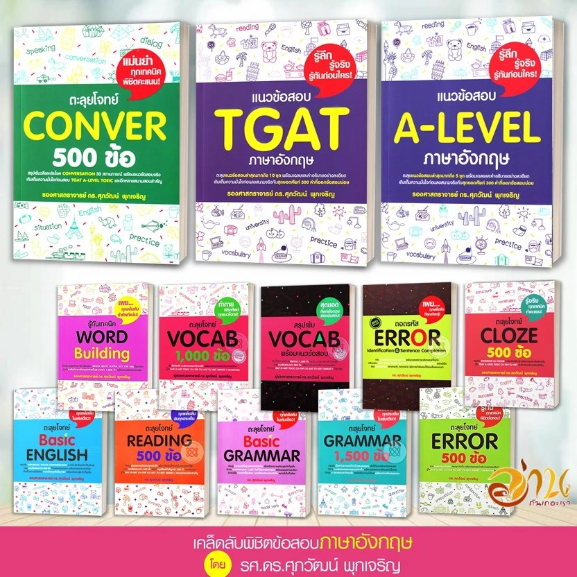 หนังสือ แนวข้อสอบ TGAT , A-LEVEL ภาษาอังกฤษ สรุปเข้ม/ตะลุยโจทย์ พร้อมแนวข้อสอบ ผู้เขียน:รศ.ดร.ศุภวัฒน์ พุกเจริญ