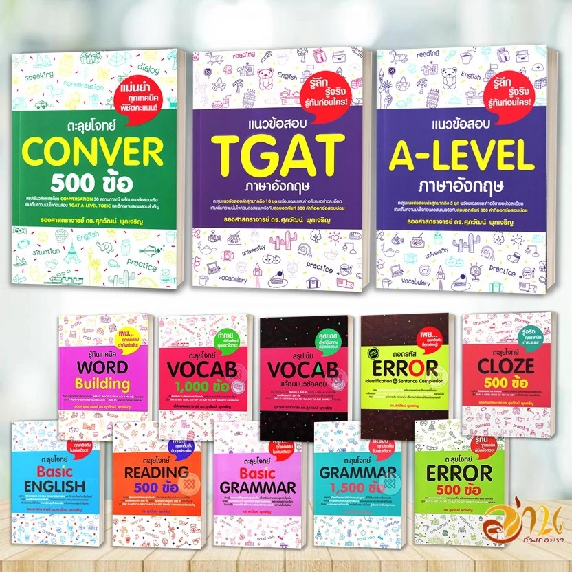 หนังสือ แนวข้อสอบ TGAT , A-LEVEL ภาษาอังกฤษ สรุปเข้ม/ตะลุยโจทย์ พร้อมแนวข้อสอบ ผู้เขียน:รศ.ดร.ศุภวัฒน์ พุกเจริญ thumbnail 10