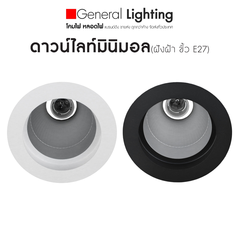 ดาวน์ไลท์ฝังฝ้า มินิมอล โคมไฟฝังฝ้า ขั้ว E27 downlight (สีขาว/สีดำ) มีสต็อก จัดส่งสินค้าทุกวัน
