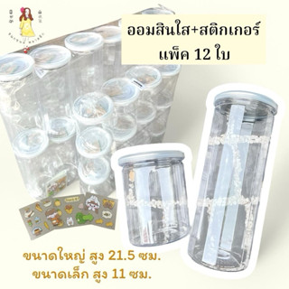(ยกโหล) กระปุกออมสินใส แถมสติกเกอร์ แพ็ค12ใบ
