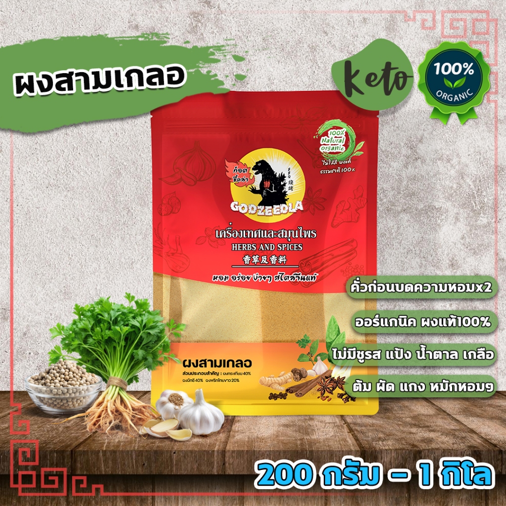 ผงสามเกลอ ผงแท้100% คีโต ไม่ผสมปรุงปรุงรส 200g-1kg  เครื่องเทศคั่วบดก่อนผสมความหอมx2