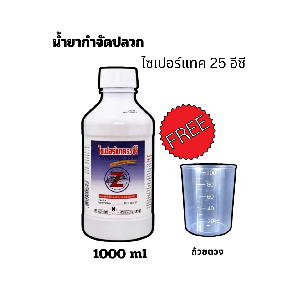 น้ำยากำจัดปลวก ไซเปอร์แทค 25 อีซี Zypertac 25 ECกำจัดปลวก มด แมลงคลานเทราดพื้นดิน แถมฟรีถ้วยตวง50-100ml (ออเดอร์ละ 1 ใบ)