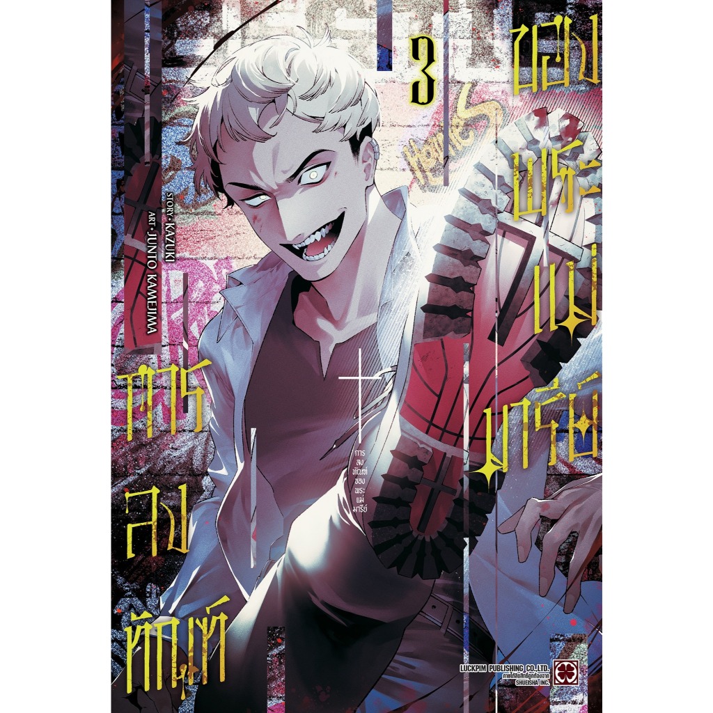 การลงทัณฑ์ของพระแม่มารีย์ เล่ม1-3 หนังสือการ์ตูน มังงะ MARIA NO DANZAI