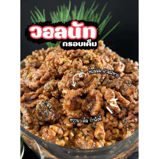 ถั่ววอลนัท แบบ อบกรอบ พร้อมทาน อบสดใหม่ คีโต วีแกน เจ ทานได้ วอลนัต Walnuts