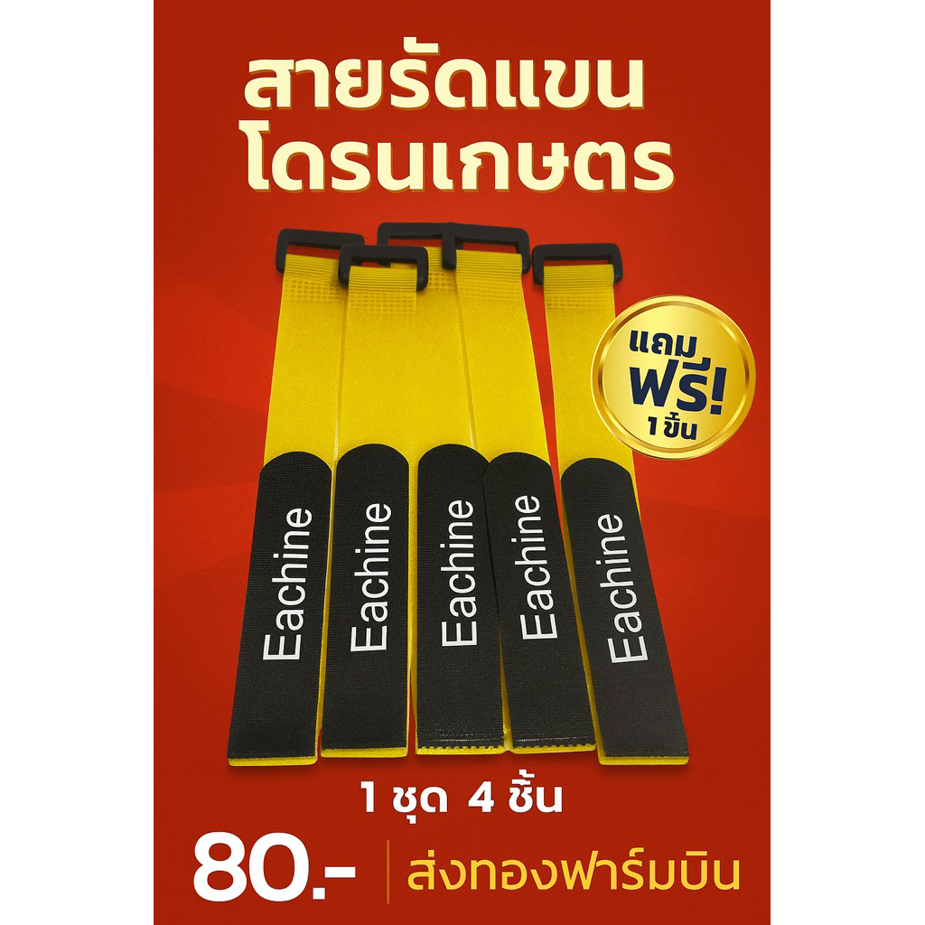 1 ชุด 4 ชิ้น แถม 1 ชิ้น สายรัดแขนโดรนเกษตร สายล็อคแขนโดรนเกษตร
