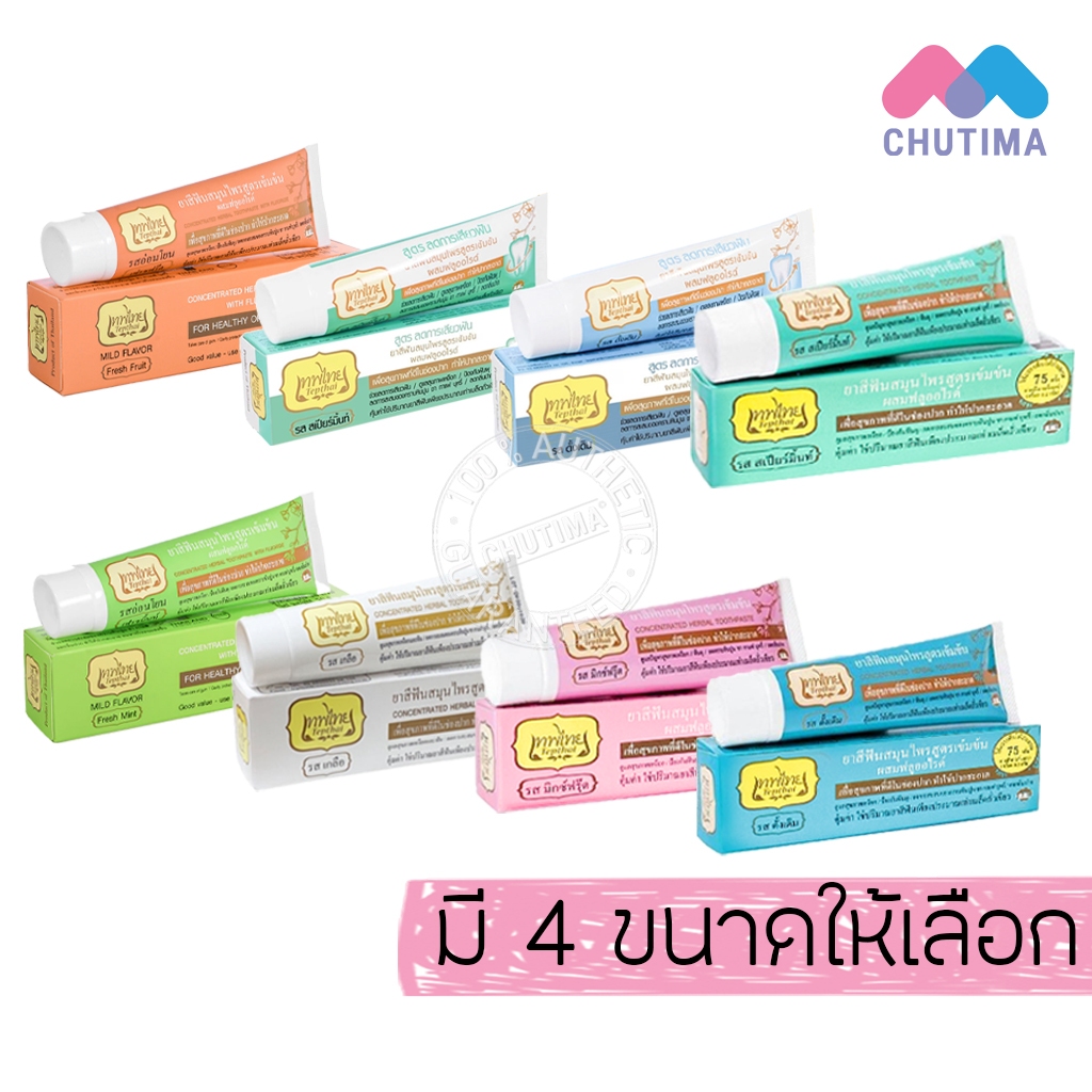 เทพไทย ยาสีฟันสมุนไพร สูตรเข้มข้น TepThai Toothpaste 5/15/30/70 g.