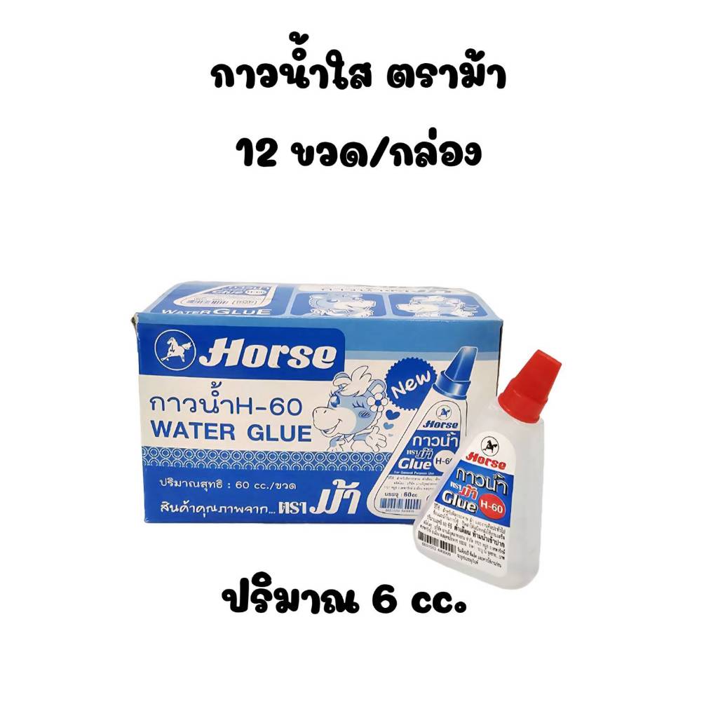 Horse กาวน้ำตราม้ากาวน้ำ กาวน้ำใส สามเหลี่ยม H-60 ขนาด 60 cc. สำหรับงานไม้ ผ้า วอลเปเปอร์ และงานฝีมือทุกชนิด