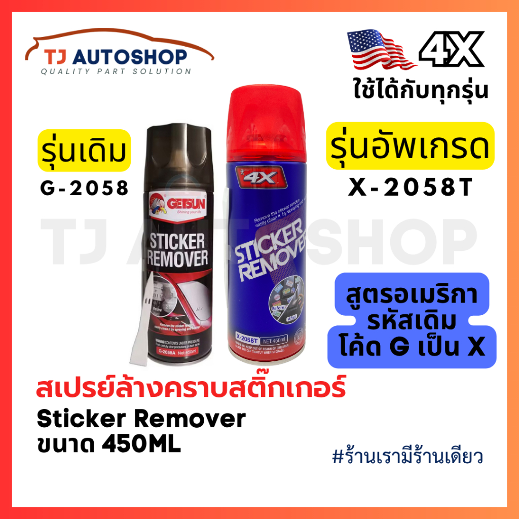 ❗️ใหม่❗️  4X Sticker Remover สเปรย์ล้างคราบสติ๊กเกอร์ สเปรย์ล้างคราบกาว ขนาด 450 ml รหัส X-2058T