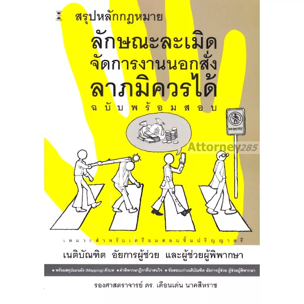 สรุปหลักกฎหมายลักษณะละเมิด จัดการงานนอกสั่ง ลาภมิควรได้ (ฉบับพร้อมสอบ) เดือนเด่น นาคสีหราช