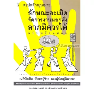 สรุปหลักกฎหมายลักษณะละเมิด จัดการงานนอกสั่ง ลาภมิควรได้ (ฉบับพร้อมสอบ) เดือนเด่น นาคสีหราช