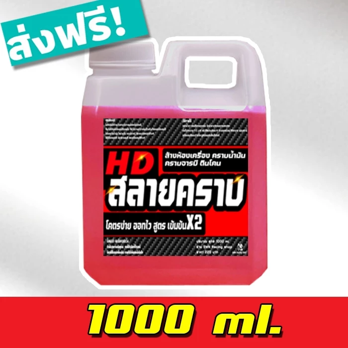 1 ลิตร น้ำยาล้างห้องเครื่อง สูตรเข้มข้นX2 สลายคราบ ล้างคราบน้ำมัน เชียงกง คราบน้ำมัน จารบี คราบดินโคลน ซุ้มล้อ คราบเขม่า