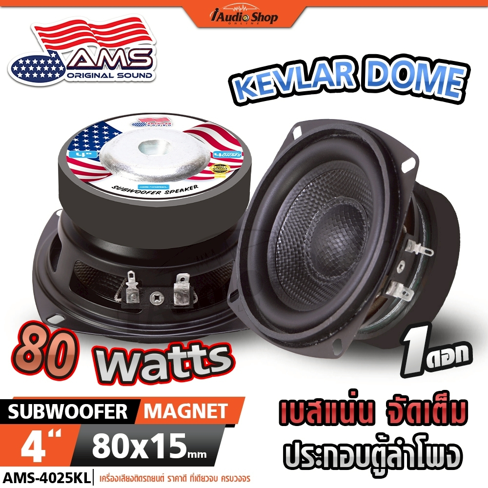 AMERICAN SOUND กระทิงดุ ซับวูฟเฟอร์ ดอกซับ เบสแน่นๆ ลำโพงซับ 4นิ้ว ลำโพงDIY 4025KL iaudioshop