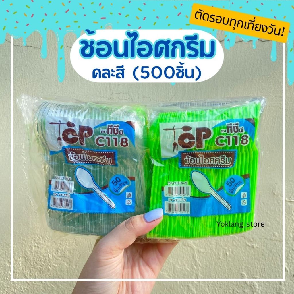 ช้อนไอศกรีมพลาสติก ช้อนไอติม ช้อนรีน่า แบบคละสี 500ชิ้น/แพ็ค
