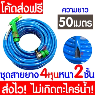 ชุดสายยางรดน้ำ 4หุน(1/2“) หนา2ชั้น สายยางรถน้ำเเถมหัวฉีด ใช้งานได้ทันที เด้งหนา ทน ความยาว10เมตร20เมตร30เมตร MAXX