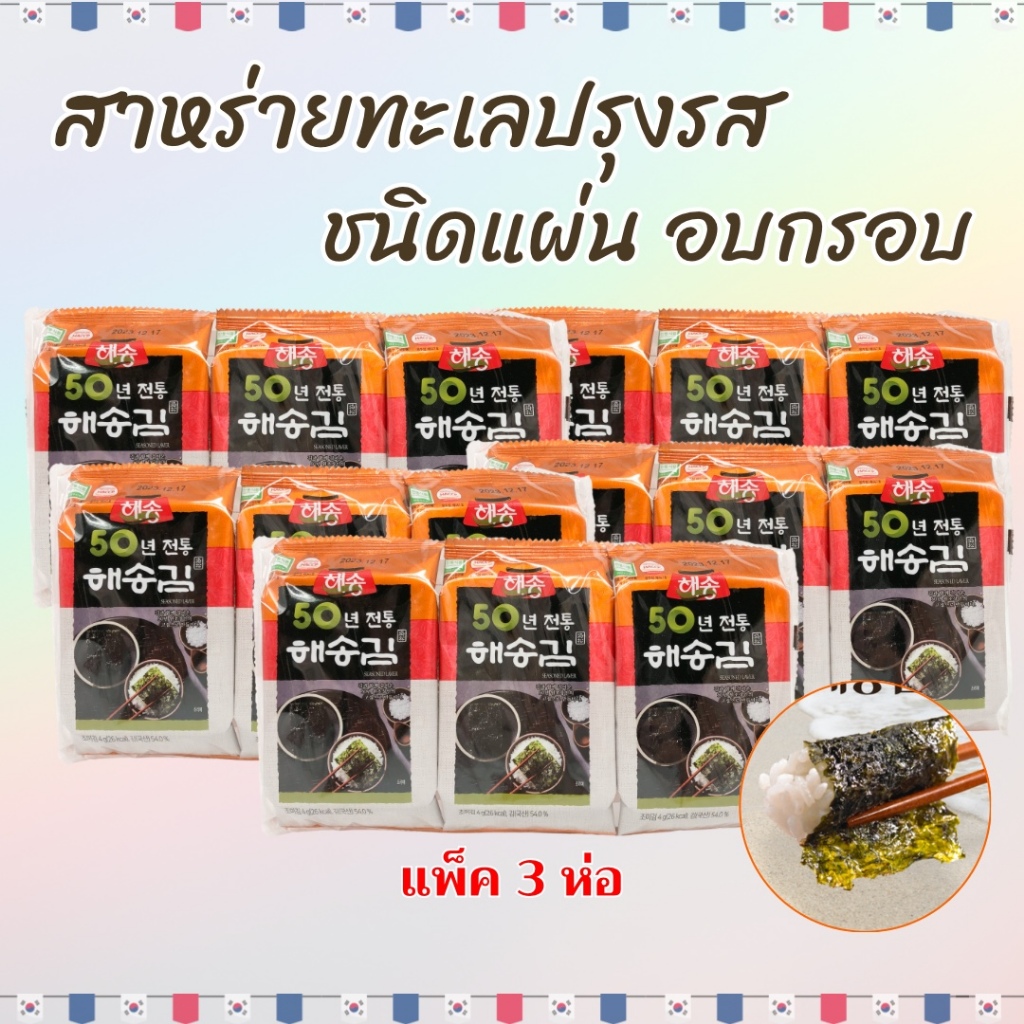 สาหร่ายเกาหลี 🍙 KOREA SEAWEED 3 ห่อ นำเข้าจากเกาหลี 김 สาหร่ายห่อข้าว สาหร่ายปรุงรส