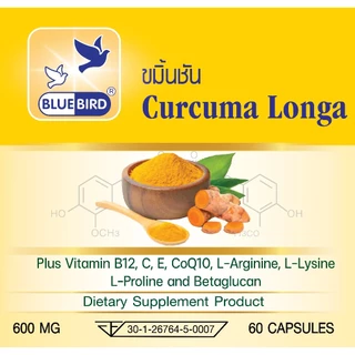 [1 แถม 1] ขมิ้นชัน เคอคูมินอยด์ Curcuma Longa ตรา บลูเบิร์ด ขนาด 600 มิลลิกรัม 60 แคปซูล