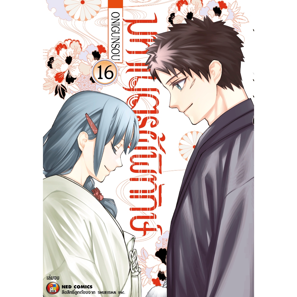 NED Comics มหาเนตรผู้พิทักษ เล่ม 16 (จบ)