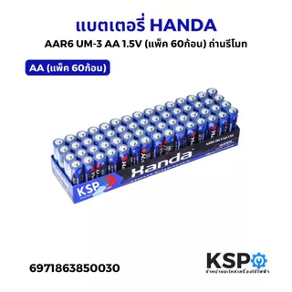 แบตเตอรี่ HANDA AA-AAA UM-4 AAA 1.5V (แพ็ค 60ก้อน) ถ่านรีโมท เหมาะสำหรับรีโมท อุปกรณ์อิเล็คทรอนิกส์ต่างๆ แบตเตอรี่